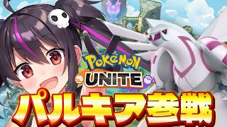 【ポケモンユナイト】パルキア参戦ｷﾀｱｱｱｱ‼バランス型！弱いってマジですか...？使ってみる！【りあぷろ/ありさ】