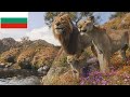 Mufasa The Lion King Milele Bulgarian