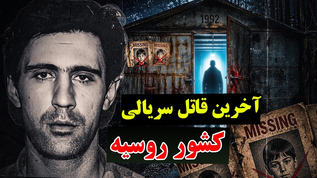 خطرناک ترین قاتل سریالی شهر مسکو: سرگئی گلوکین - چرا این شخص به آخرین اعدامی ک?