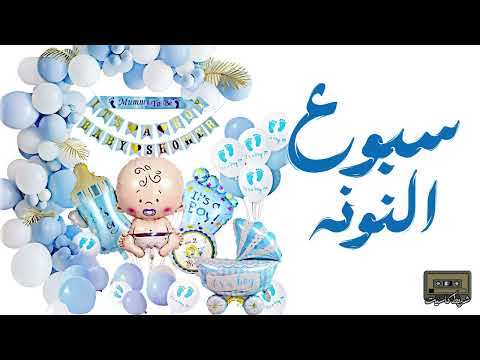 أغنية سبوع النونه الجديدة الي كل الناس بدور عليها المولود الجديد
