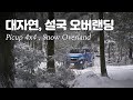 4K Korean Island Jeju Heavy Snow 4x4 Pickup Truck Overlanding / Colorado / ASMR / Camping