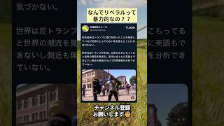 なんでリベラルって暴力的なの？？ #政治 #政治ニュース #時事ネタ