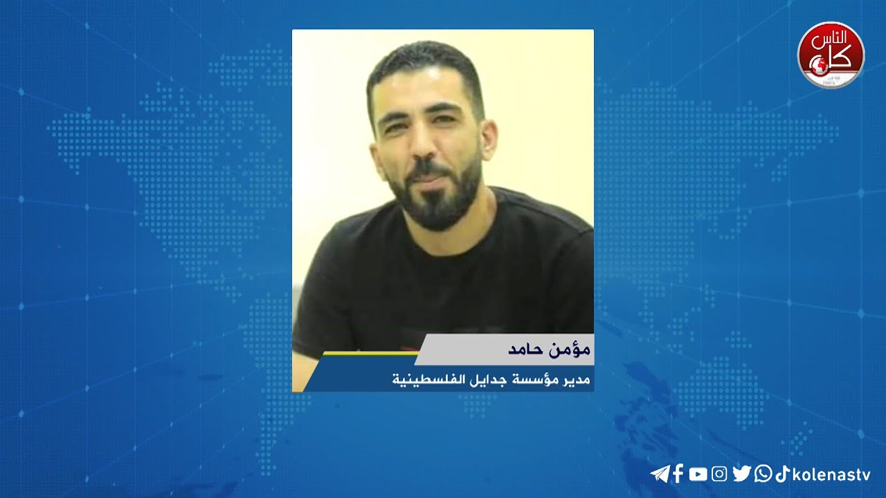 لقاء مؤمن حامد : مدير مؤسسة جدايل الفلسطينية خلال برنامج أوتار الصباح عبر راديو وتلفزيون كل الناس