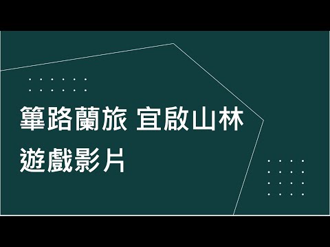 A1-16 篳路蘭旅，宜啟山林-全球華人教育遊戲設計大賽人氣獎_2023