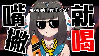 [Vtub] "唄姆"【晚酌】嘴撇就喝！