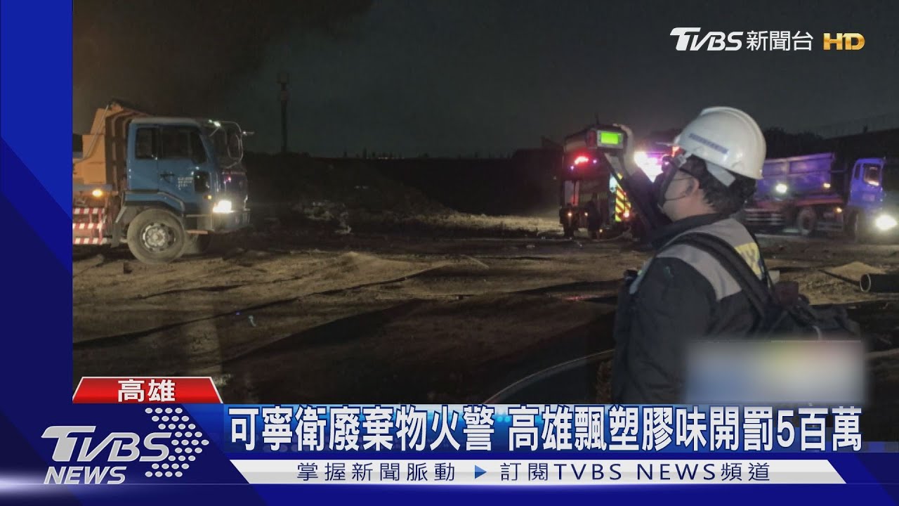 可寧衛廢棄物處理場火警高雄臭翻！　環保局開罰5百萬