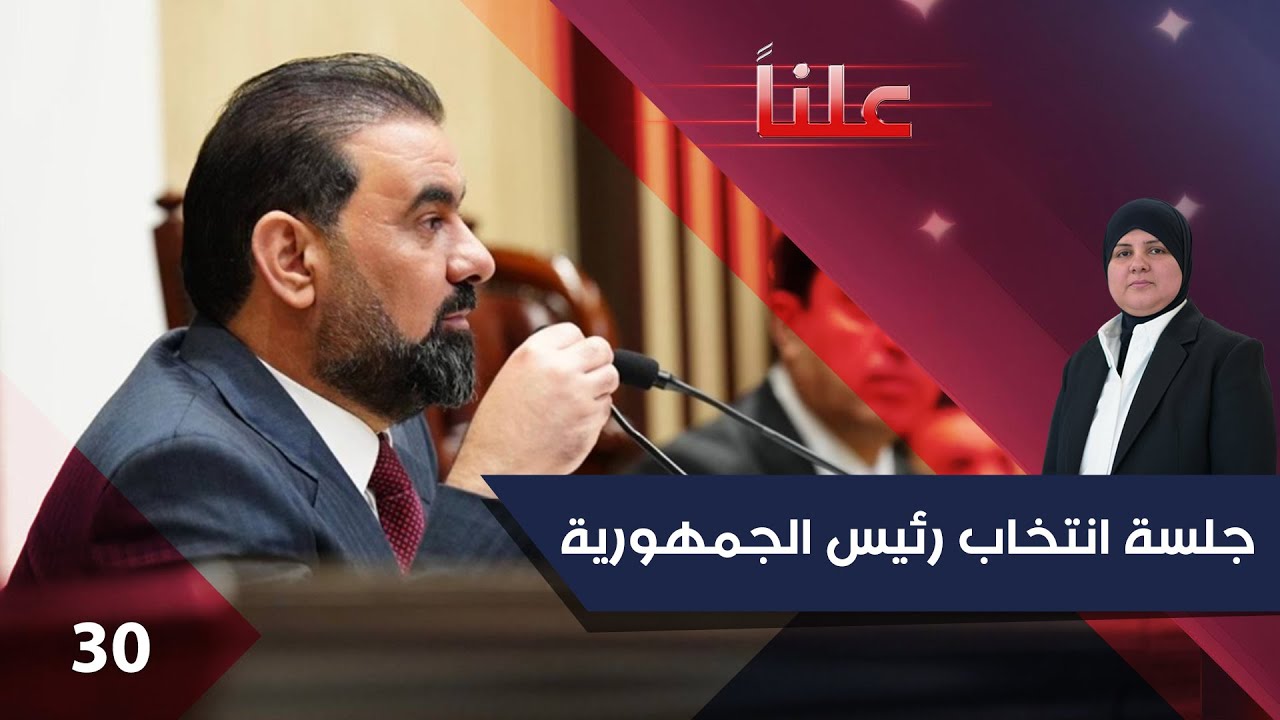 فيديو | جلسة انتخاب رئيس الجمهورية   علناً م٤   الحلقة ٣٠