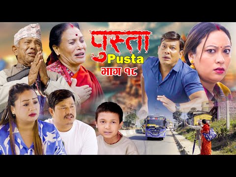 Pusta | पुस्ता | Ep -18 | New Nepali Serial | Binod Shrestha | New Episode Serial | New Serial 2025