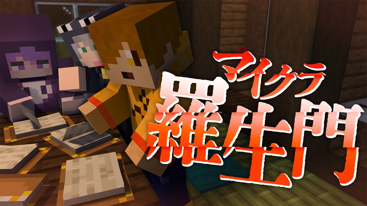 #5【マイクラ羅生門】仲間の残していった取材記録【日常組】