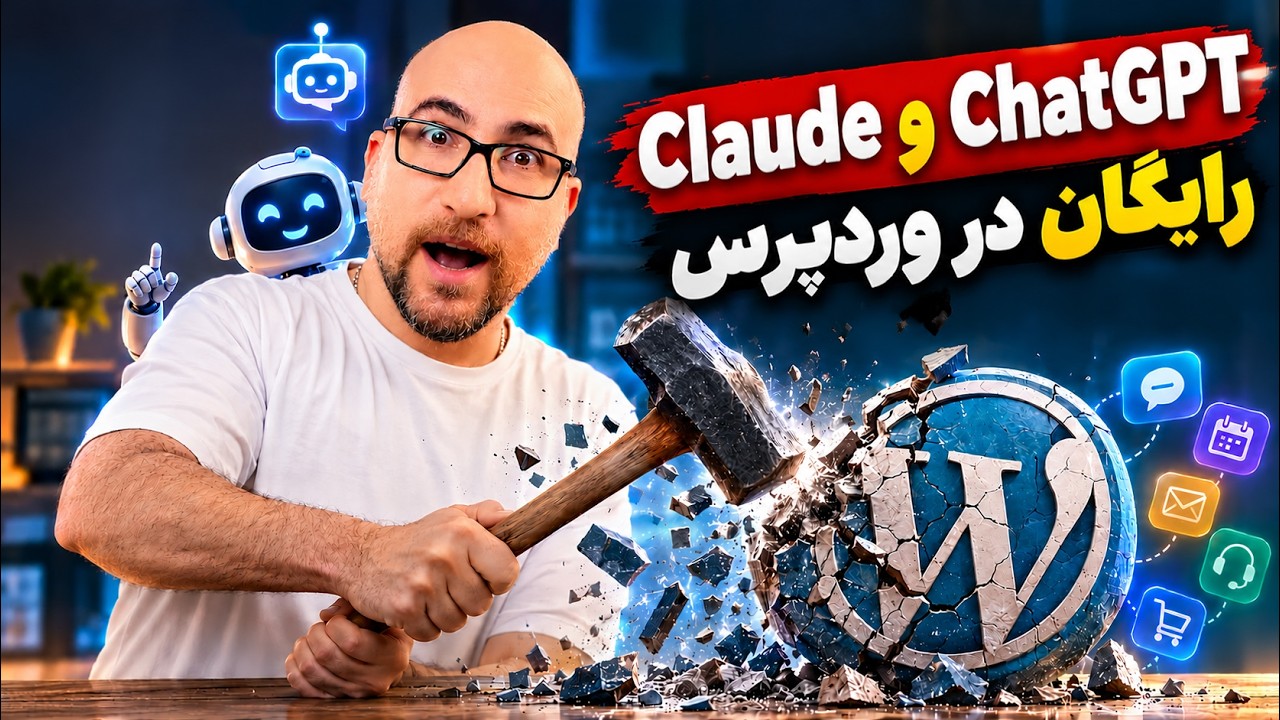 چگونه یک ایجنت هوش مصنوعی حرفه‌ای به وردپرس اضافه کنیم؟
