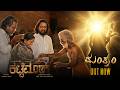 Mantram Tulu Song Kattemar Swaraj Shetty JP Thuminad Lanchulal KS Astra Productions