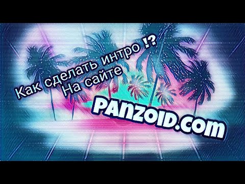 Гайд #1 Как создать интро на сайте Panzoid.com?! II быстрое создание !