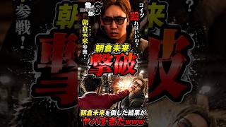 【龍が如く8】朝倉未来「コイツ殴ればいいの？」→返り討ちｗ
