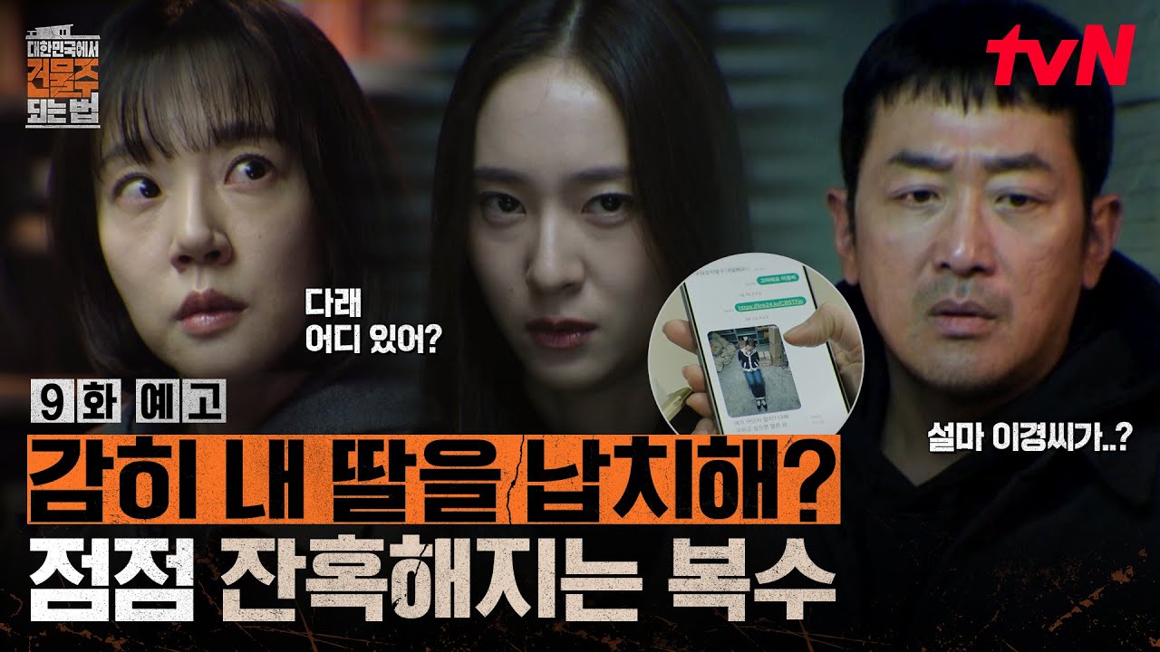 [9화 예고] 하정우 딸 납치한 정수정→ 절친 김준한 처리하려는 하정우💦점점 더 격해지는 복수 #대한민?