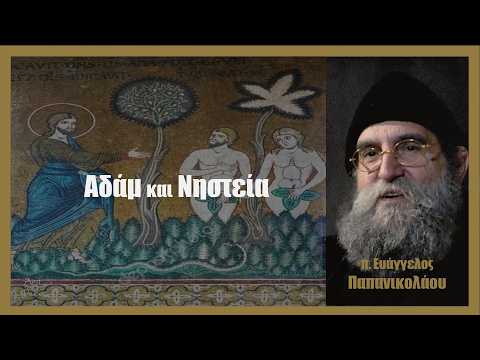 π. Ευάγγελος Παπανικολάου: Aδάμ και Νηστεία (stereo)