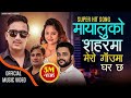 Mayaluko Saharma Mero Gauma Ghar Chha Ganesh Paudel Purnakala BC Basanta Thapa Navraj Panta