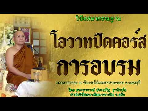 โอวาทปิดคอร์สการอบรม โดย พระอาจารย์ประเสริฐ ฐานังกโร 84/62