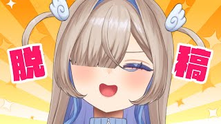 【雑談】脱稿したぞおおおおお‼ほめてほめてほめて