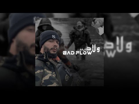 BadFlow - Wlad Chorfa | ولاد الشرفة [ Prod. BadFlow ]