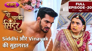 Download lagu Siddhi Aur Vinayak Ki Suhagraat | Full Episode - 20 | Do Chutki Sindoor | Nazara TV mp3 Download lagu Siddhi Aur Vinayak Ki Suhagraat | Full Episode - 20 | Do Chutki Sindoor | Nazara TV mp3