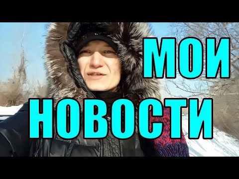 ВАЖНЫЕ НОВОСТИ ПРО МОИХ ЖЕНИХОВ ! КТО ЗАПЛАТИЛ ЗА ИНТЕРНЕТ ? ИДУ НА ОСТАНОВКУ РСУ. ФЕВРАЛЬ 2021 ГОД