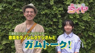花の妖精ガムトーク♪ ミィヤ役の咲麗さんが宮崎のミュージシャンたちと楽しいエピソードトークをしましたよ～♪ １回目のゲストは三股町のシンガーソングライター『タノシムタケシ』さんです！