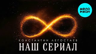 Константин Легостаев - наш сериал (Single 2024)