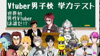 【Vtuber男子校学力テスト】ふくやマスター解答集