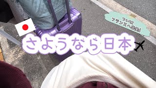 【旅立ち🇫🇷】片道6万円で行くフランスまでのフライト!! さようなら日本〜