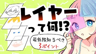 - 【デジタル初心者向け】レイヤー機能の使い方!とりあえずこの3つだけ知ってて!【アイビスペイント/クリップスタジオ】