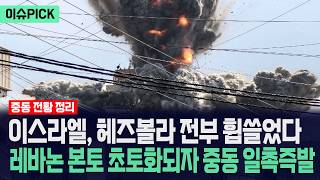 [이슈PICK] 이스라엘, 헤즈볼라 전부 휩쓸었다... 레바논 본토 초토화되자 중동 일촉즉발 / 사건텔러