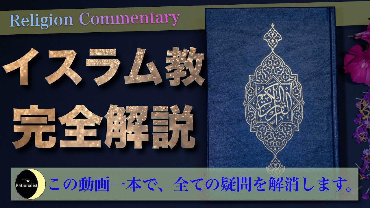 【宗教解説】イスラム教について完全解説します【これ一本で全てわかります】