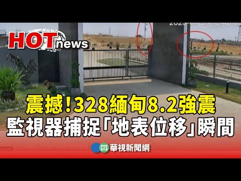 震撼！328緬甸8.2強震　監視器捕捉「地表位移」瞬間