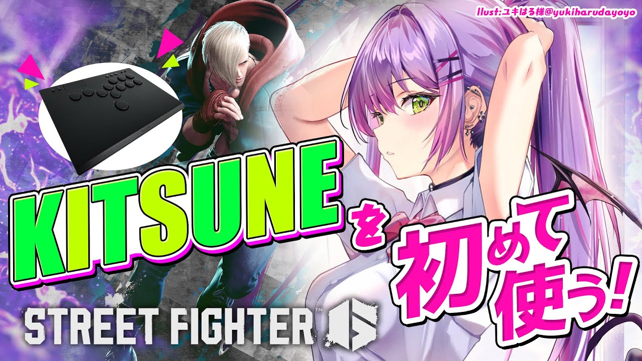 【STREET FIGHTER 6】KITSUNE（レバーレス）の設定から操作に慣れるまでやってみようっ！【常闇トワ/ホロライブ】
