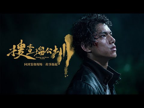 《搜查瑠公圳》預告片：官方預告