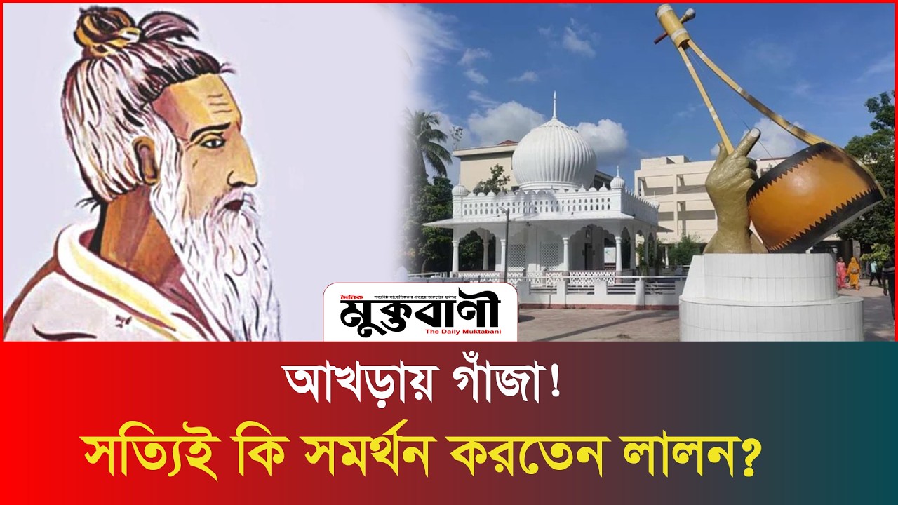  লালনের দর্শন, নাকি গাঁজার নেশা