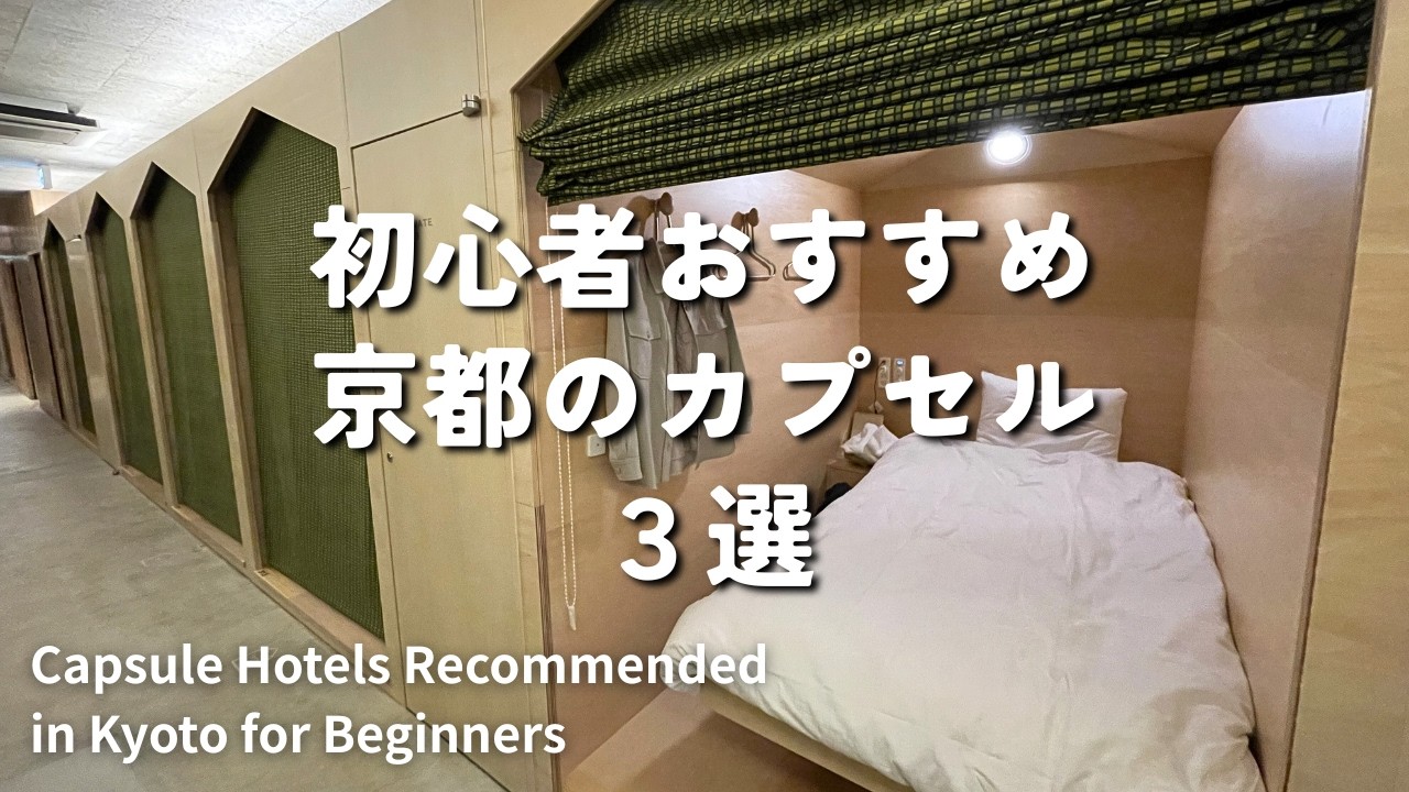 【京都カプセル】広くて快適！初心者にもおすすめの癒されおしゃれカプセル3選【女ひとり旅/Kyoto Capsule Hotel Tour】