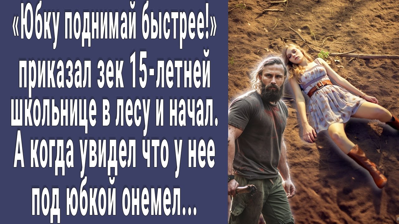 Давай быстрее! приказал зек Алёне в лесу. А когда увидел ЭТО онемел...