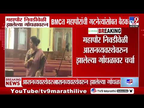 BMC Mayor Office | BMC मध्ये महापौरांच्या दालनात गटनेत्यांची बैठक संपन्न