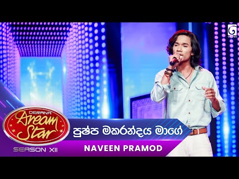 Pushpa Makarandaya Maage (පුෂ්ප මකරන්දය මාගේ ) Naveen Pramod | Dream Star Season 12 | TV Derana