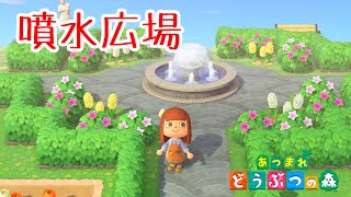 【あつ森】低木を利用したおしゃれな噴水広場の作り方【あつまれどうぶつの森】【島クリエイター】