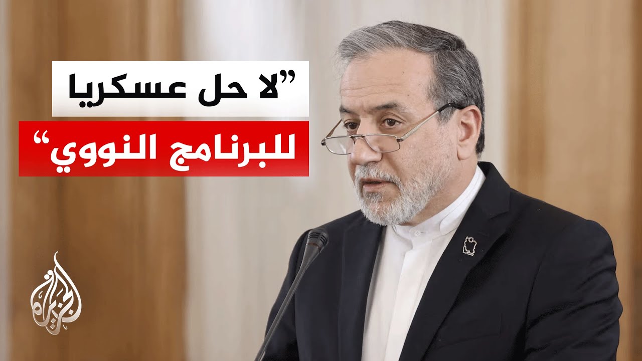 وزير الخارجية الإيراني: مستعدون للدبلوماسية والحرب مع واشنطن