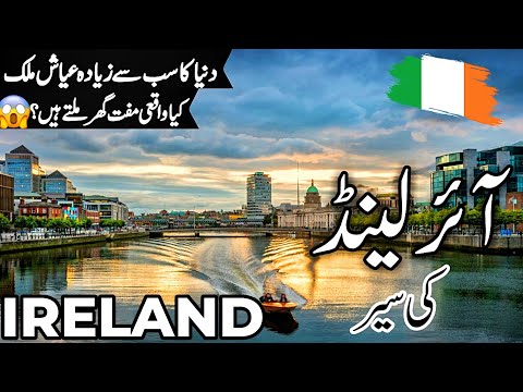 Ireland Travel | facts and History about Ireland |آئرلینڈ کی سیر | #info_at_ahsan