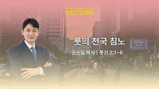 26.10.27 [행복한 한성교회] 화요전도예배_ 룻의 천국 침노 (룻기 2:1~8)_권순일 목사