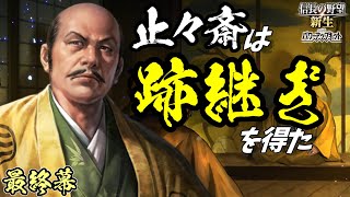 決戦が至高過ぎた件【信長の野望・新生PK】｜止々斎は跡継ぎを得た 最終幕【蘆名露｜蘆名家】