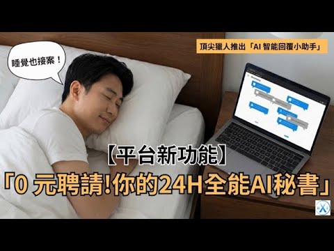 頂尖獵人 AI智能回覆小助手正式上線！完全免費！