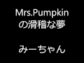 | Mrs.Pumpkin no Kokkei na Yume | みーちゃん | +MP3 ...
