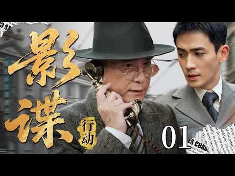 【最新谍战剧】影谍行动 01 | 主演：#李强 #朱一龙 🗡️谍战 | 战争 | 间谍