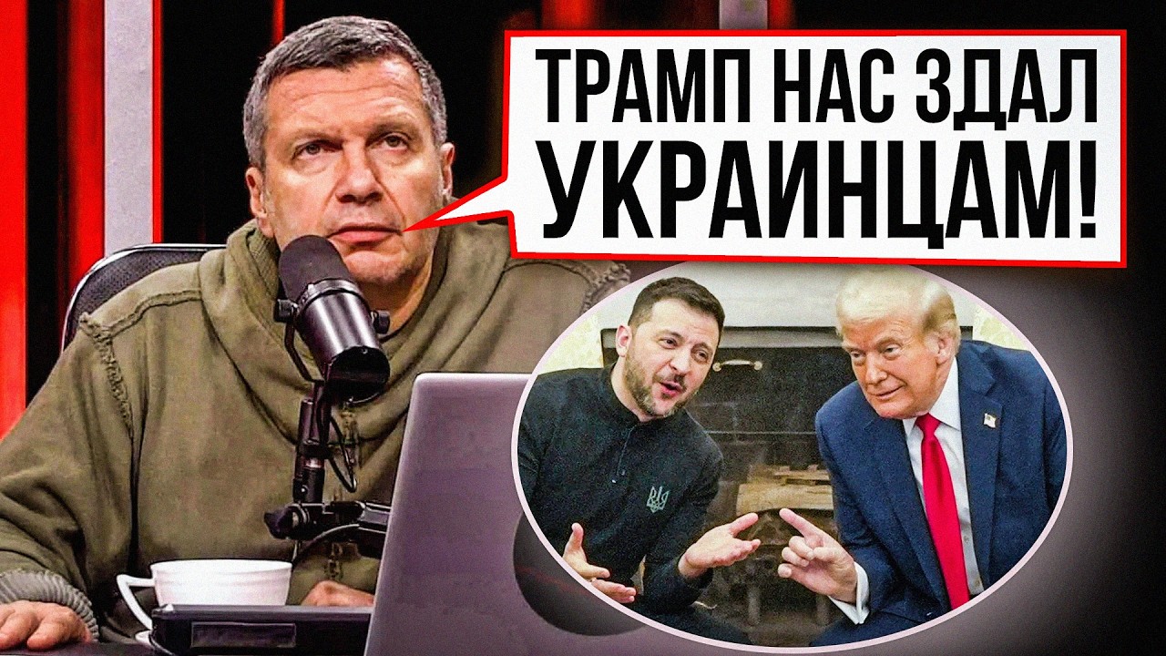 ⚡️Соловйов блід, коли слухав пресуху Трампа та Зеленського! У них відчай / Р?