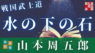 【朗読】山本周五郎アワー『水の下の石』　　読み手七味春五郎　発行元丸竹書房